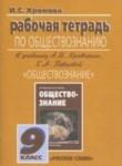 Обществознание 9 класс рабочая тетрадь Хромова