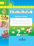 Технология 2 класс рабочая тетрадь Роговцева