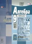 Алгебра 9 класс углубленное изучение Мордкович