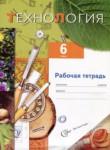 ГДЗ по технологии 6 класс рабочая тетрадь Самородский П.С. 