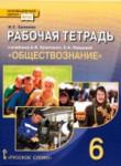 Обществознание 6 класс рабочая тетрадь Хромова