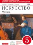 Искусство 5 класс рабочая тетрадь Науменко Алеев