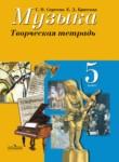 Музыка 5 класс творческая тетрадь Сергеева Критская