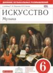 Искусство 6 класс рабочая тетрадь Науменко Алеев