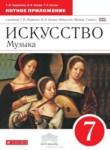 Искусство 7 класс рабочая тетрадь Науменко Алеев