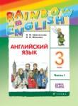 Английский язык 3 класс Афанасьева