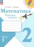 Математика 2 класс рабочая тетрадь Моро М.И.