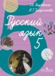 Русский язык 5 класс Якубовская