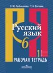 Русский язык 6 класс рабочая тетрадь Рыбченкова