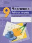 Черчение рабочая тетрадь 9 класс Дубина