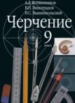 Черчение 9 класс Ботвинников