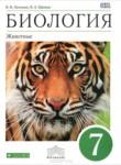 Биология Латюшин  7 класс