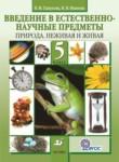 Естествознание Пакулова 5 класс