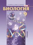 Биология 9 класс Ефимова
