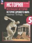 Рабочая тетрадь по истории Древнего мира 5 класс Годер