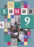Химия 9 класс Кузнецова
