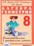 Алгебра и геометрия самостоятельные и контрольные работы 8 класс Ершова