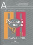 Русский язык 9 класс рабочая тетрадь Загоровская О.В.