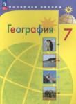 География 7 класс Алексеев