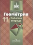 Геометрия 11 класс рабочая тетрадь Бутузов В.Ф.