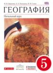 География 5 класс Баринова