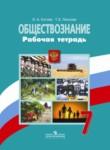 Обществознание 7 класс тетрадь Котова, Лискова