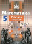 Математика 5 класс рабочая тетрадь Потапов Шевкин
