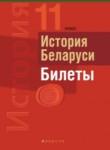 История Беларуси. 11 класс. Билеты Панов С.В.