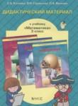 Математика 3 класс Дидактические материалы Козлова