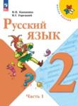 Русский язык 2 класс Канакина