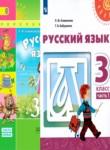 Русский язык 3 класс Климанова