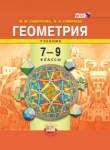 Геометрия 7-9 класс Смирнова