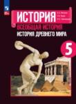История древнего мира 5 класс Вигасин