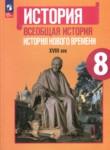 Всеобщая история нового времени 8 класс Юдовская, Ванюшкина