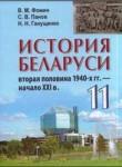 История Беларуси 11 класс Фомин