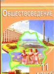 Обществознание 11 класс Вишневский