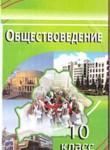 Обществознание 10 класс Вишневский