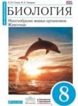 Биология 8 класс Сонин