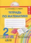 Математика 2 класс рабочая тетрадь Истомина Н. Б. 