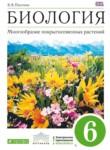 Биология 6 класс Пасечник