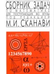 Сборник задач по математике Сканави