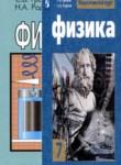 Физика 7 класс Громов Родина
