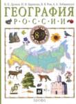 География 8 класс Дронов