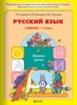 Русский язык 1 класс Бунеев