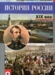 История 8 класс Данилов, Косулина
