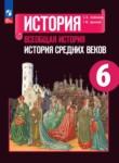 История средних веков 6 класс Агибалов