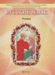 Русский язык 9 класс Бунеев