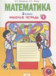 Математика 2 класс рабочая тетрадь Бененсон Е.П. 