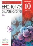 Биология 10 класс Сивоглазов