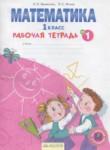 Математика 1 класс рабочая тетрадь  Бененсон Е.П.